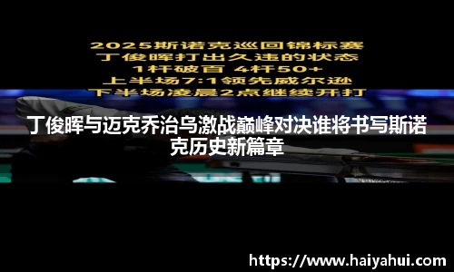 丁俊晖与迈克乔治乌激战巅峰对决谁将书写斯诺克历史新篇章