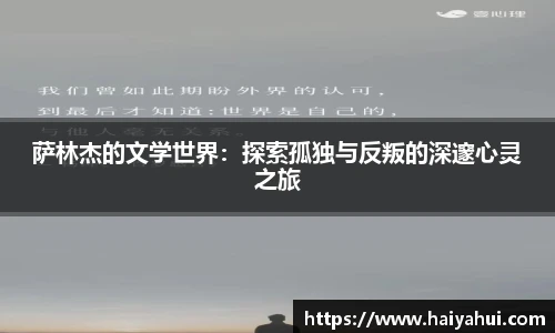 萨林杰的文学世界：探索孤独与反叛的深邃心灵之旅