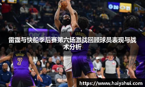 雷霆与快船季后赛第六场激战回顾球员表现与战术分析