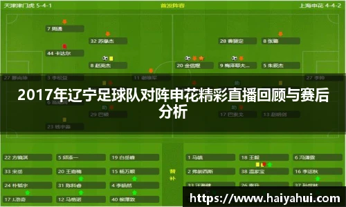 2017年辽宁足球队对阵申花精彩直播回顾与赛后分析