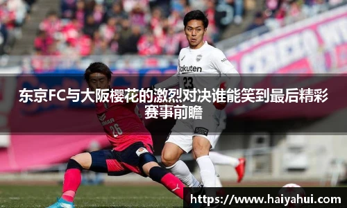 东京FC与大阪樱花的激烈对决谁能笑到最后精彩赛事前瞻