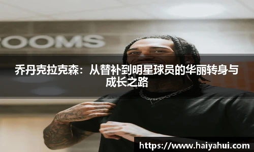 乔丹克拉克森：从替补到明星球员的华丽转身与成长之路