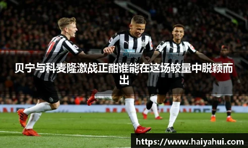 贝宁与科麦隆激战正酣谁能在这场较量中脱颖而出