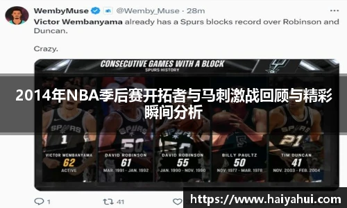 2014年NBA季后赛开拓者与马刺激战回顾与精彩瞬间分析