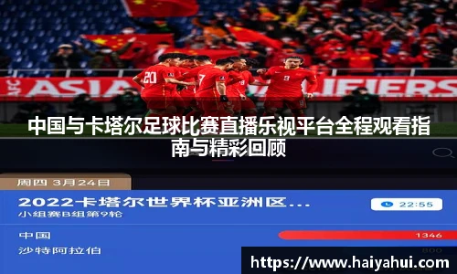 中国与卡塔尔足球比赛直播乐视平台全程观看指南与精彩回顾